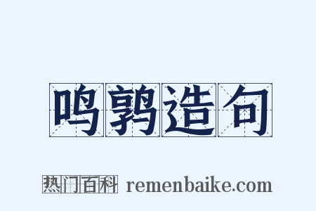 鸣鹑造句是什么意思的图片